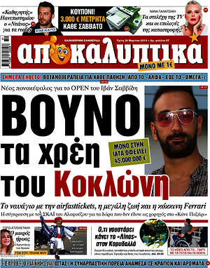 Πρωτοσέλιδο εφημερίδας Αποκαλυπτικά - protoselida