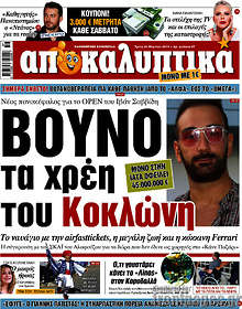Εφημερίδα Αποκαλυπτικά