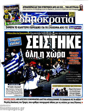 Δημοκρατία: Σείστηκε όλη η χώρα