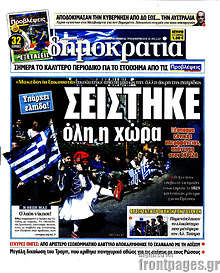 Δημοκρατία - Σείστηκε όλη η χώρα