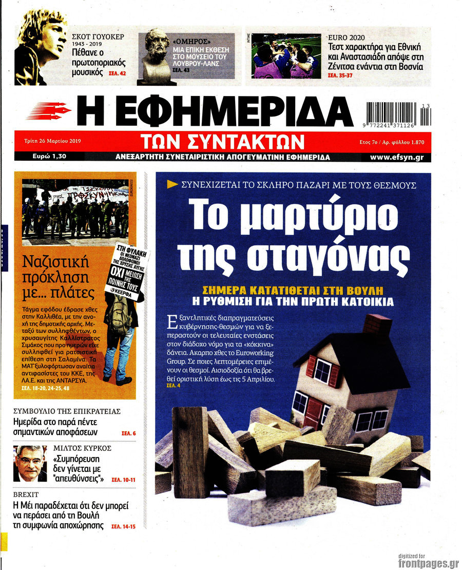 Η εφημερίδα των συντακτών