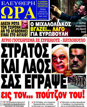 Πρωτοσέλιδο εφημερίδας Ελεύθερη ώρα - protoselida