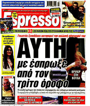 Πρωτοσέλιδο εφημερίδας Espresso - protoselida