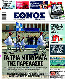 Έθνος - Τα τρία μηνύματα της παρέλασης