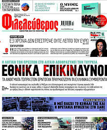 Φιλελεύθερος - Εθνικά επικίνδυνοι
