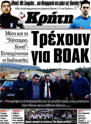 Πρωτοσέλιδο Νέα Κρήτη