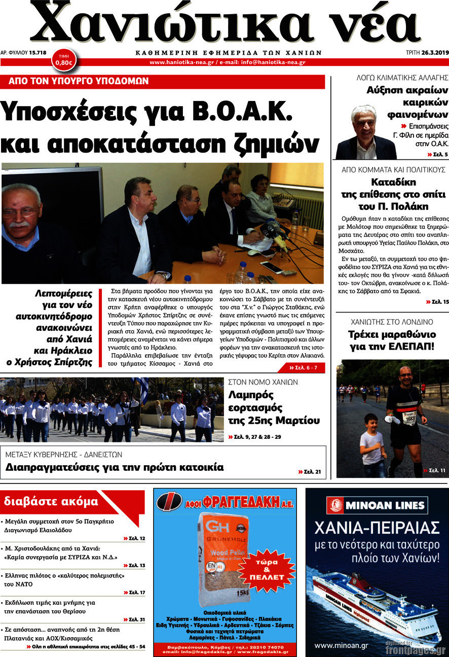 Χανιώτικα Νέα