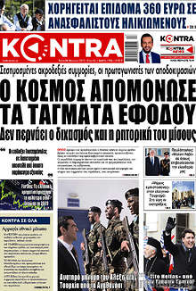 Kontra News - Ο κόσμος απομόνωσε τα τάγματα εφόδου