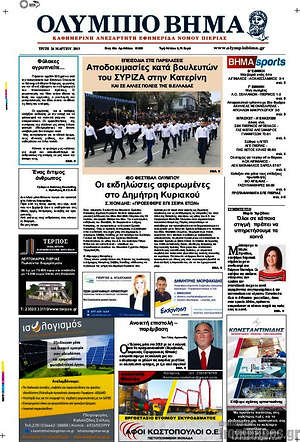 Πρωτοσέλιδο Ολύμπιο Βήμα