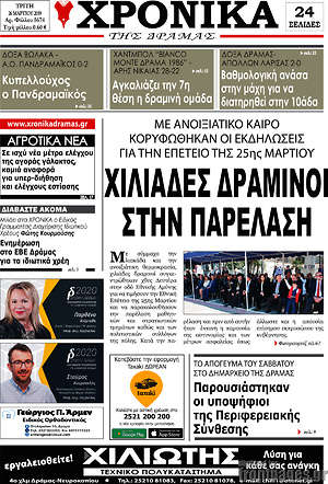 Πρωτοσέλιδο Χρονικά της Δράμας