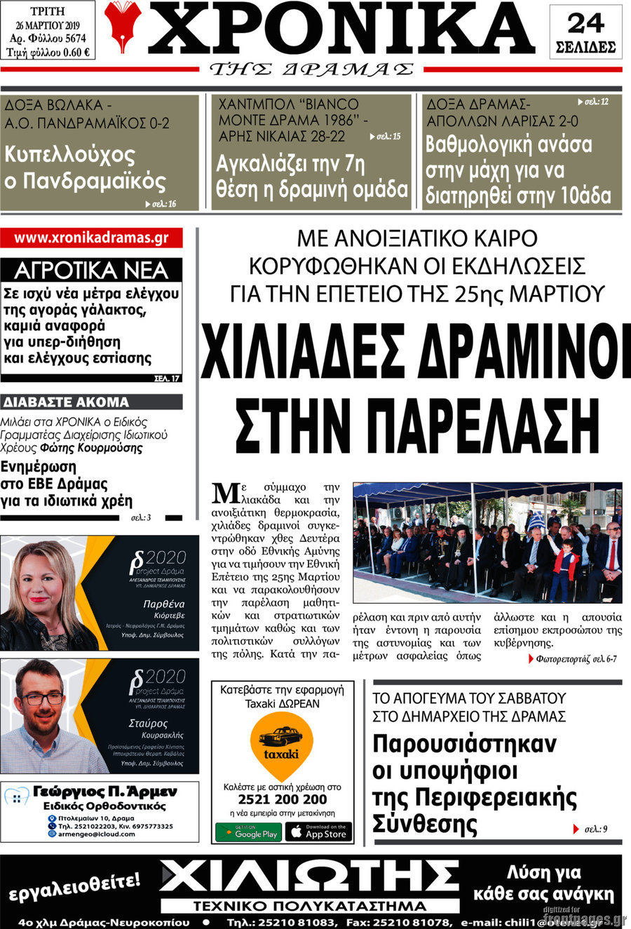 Χρονικά της Δράμας