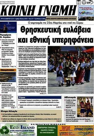 Πρωτοσέλιδο Κοινή Γνώμη