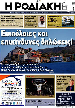 Πρωτοσέλιδο Η Ροδιακή