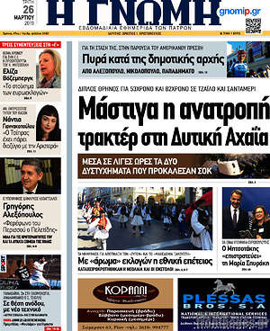 Πρωτοσέλιδο Η Γνώμη