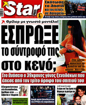 Πρωτοσέλιδο εφημερίδας Star press - protoselida