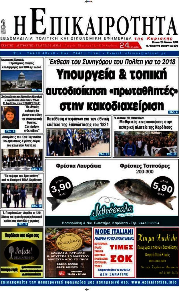 Η Επικαιρότητα