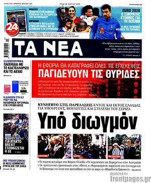 Τα Νέα: Υπό διωγμόν