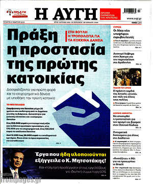 Αυγή: Πράξη η προστασία της πρώτης κατοικίας
