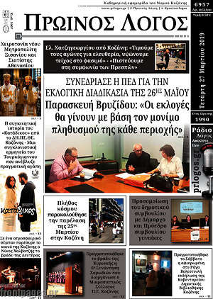 Πρωτοσέλιδο Πρωινός Λόγος