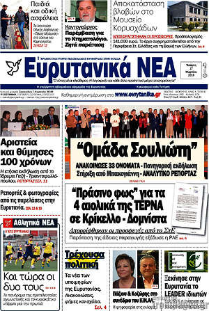 Πρωτοσέλιδο Ευρυτανικά Νέα