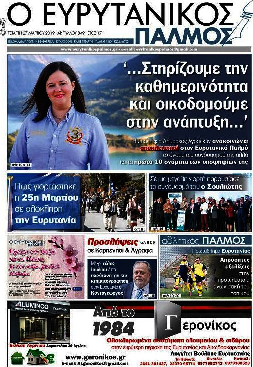Ο Ευρυτανικός Παλμός