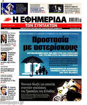 Η εφημερίδα των συντακτών: Προστασία με αστερίσκους