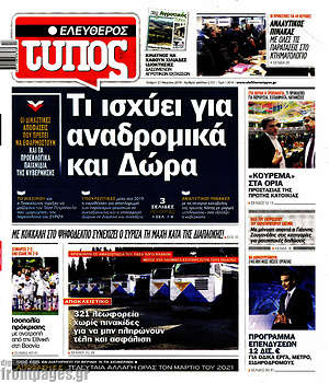 Ελεύθερος Τύπος: Τι ισχύει για αναδρομικά και δώρα
