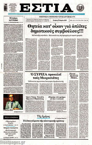 Πρωτοσέλιδο εφημερίδας Εστία - protoselida