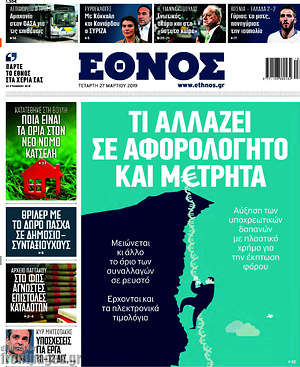 Έθνος: Τι αλλάζει σε αφορολόγητο και μετρητά