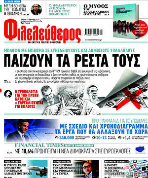 Φιλελεύθερος: Παίζουν τα ρέστα τους