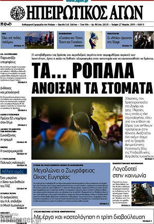Πρωτοσέλιδο Ηπειρωτικός Αγών