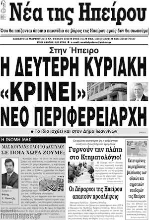 Πρωτοσέλιδο Νέα της Ηπείρου