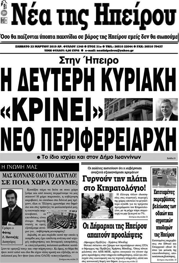 Νέα της Ηπείρου