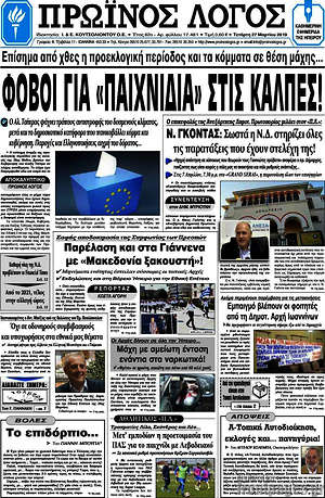 Πρωτοσέλιδο Πρωινός Λόγος