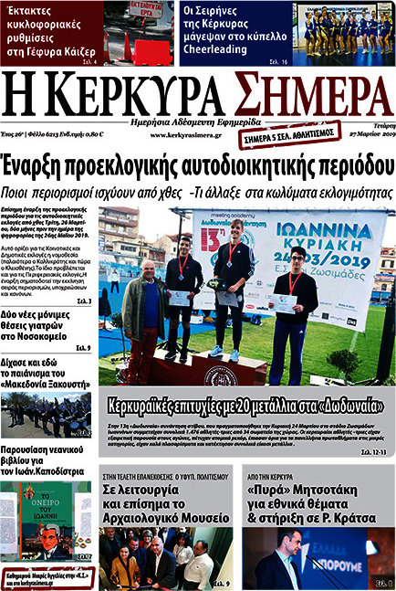 Η Κέρκυρα Σήμερα