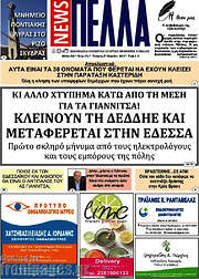 /Πέλλα News