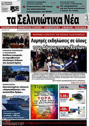 Πρωτοσέλιδο Τα Σελινιώτικα Νέα
