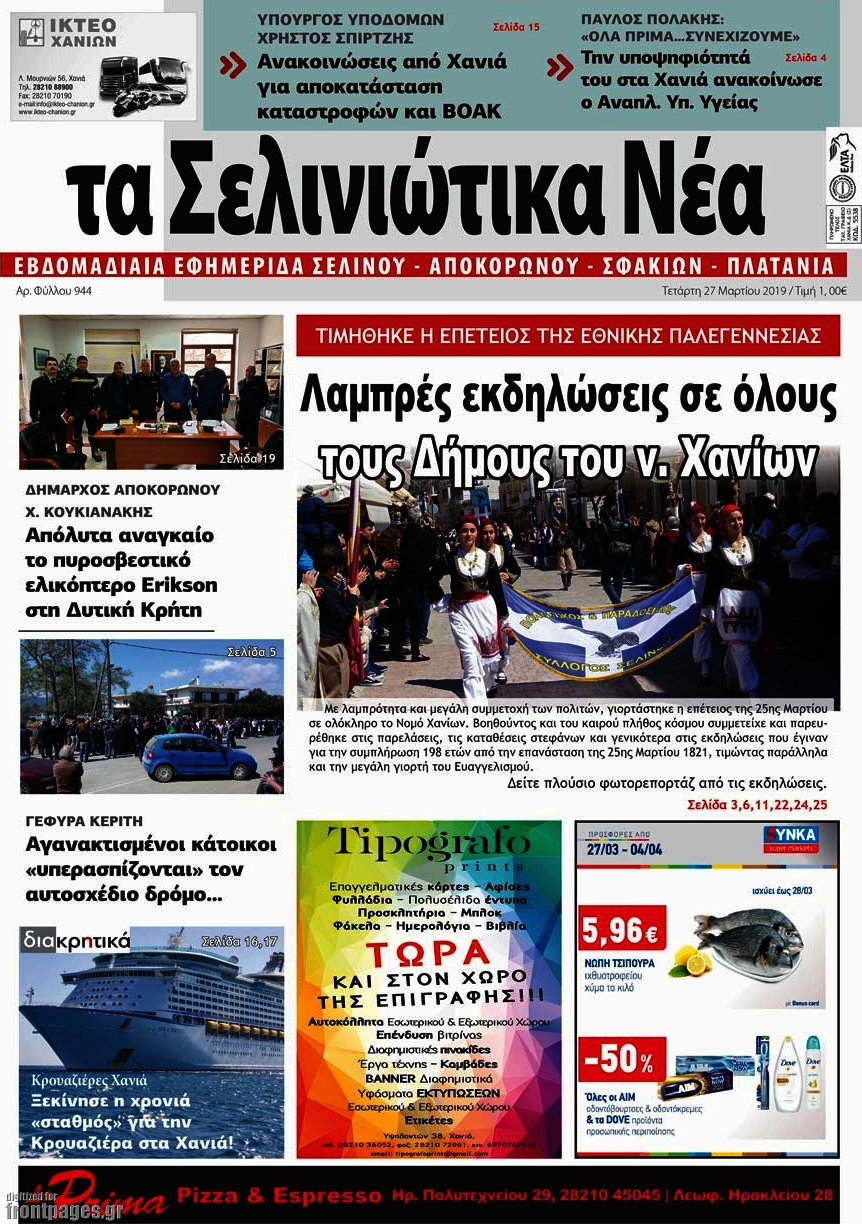 Τα Σελινιώτικα Νέα