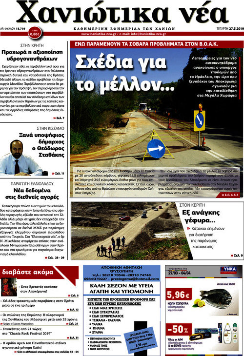 Χανιώτικα Νέα