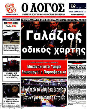 Πρωτοσέλιδο εφημερίδας Ο Λόγος - protoselida