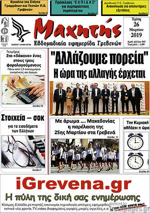 Πρωτοσέλιδο Μαχητής Γρεβενών