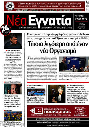 Πρωτοσέλιδο Νέα Εγνατία