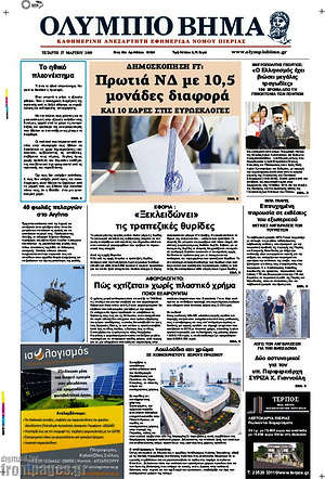Πρωτοσέλιδο Ολύμπιο Βήμα