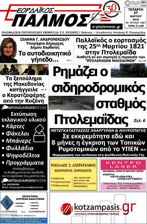 Πρωτοσέλιδο Εορδαϊκός Παλμός