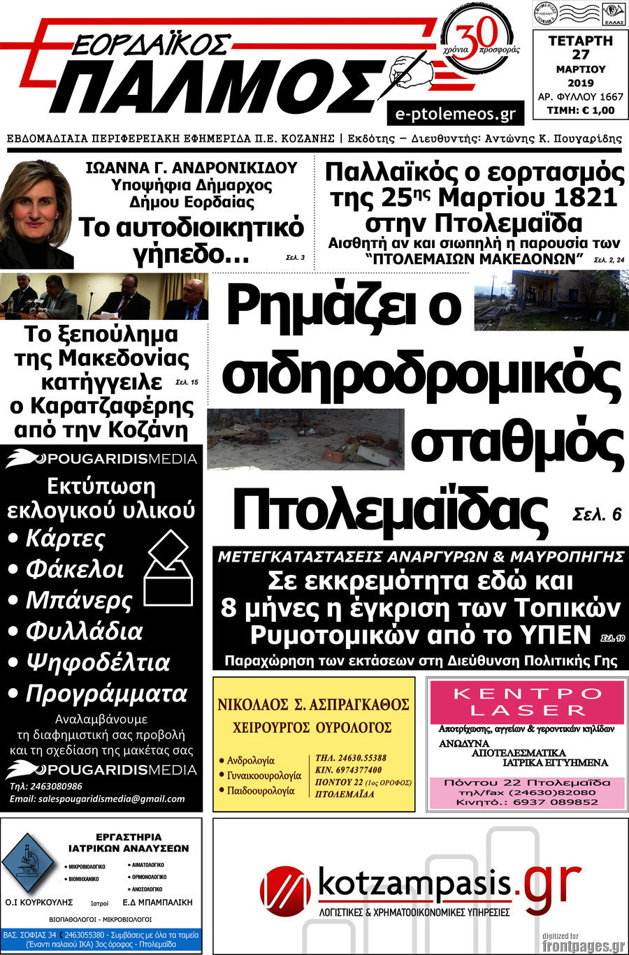 Εορδαϊκός Παλμός