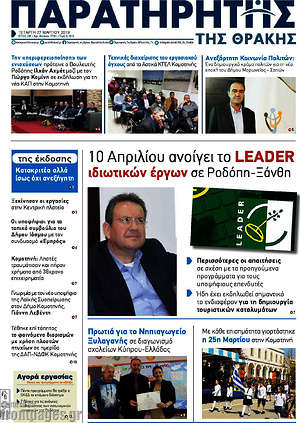 Πρωτοσέλιδο Παρατηρητής