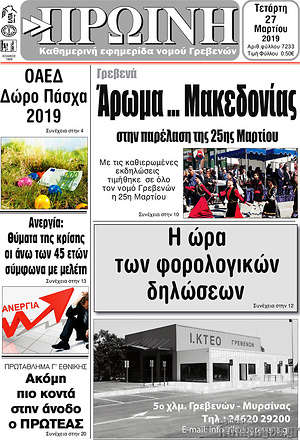 Πρωτοσέλιδο Πρωινή Γρεβενών