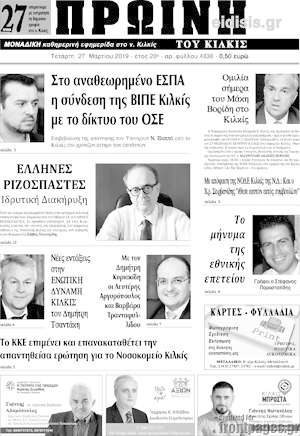 Πρωτοσέλιδο Πρωινή του Κιλκίς