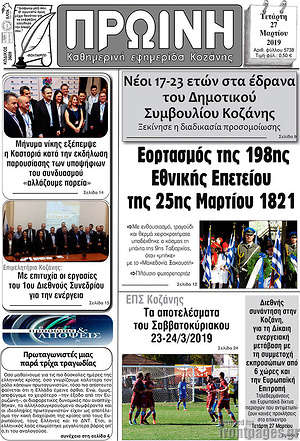 Πρωτοσέλιδο Πρωινή Κοζάνης