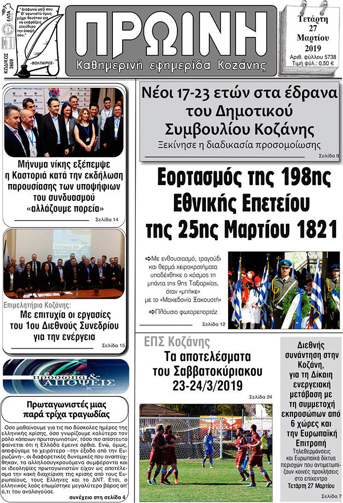 Πρωινή Κοζάνης